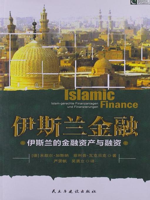 Title details for 伊斯兰金融  (IslamicFinance)) by 德）米歇尔·加思纳 - Available